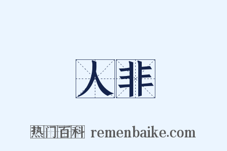 人非是什么意思的图片